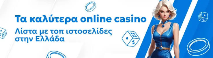 Ανακαλύπτοντας τα Καλύτερα Online Καζίνο